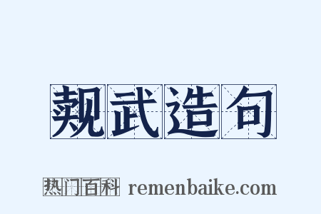觌武造句是什么意思的图片